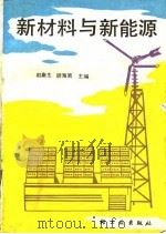 新材料与新能源   1987  PDF电子版封面  7501900345  赵秦生，胡海南主编 