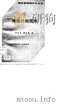 网络计划技术   1987  PDF电子版封面  15040·5180  林知炎，潘宝根编 