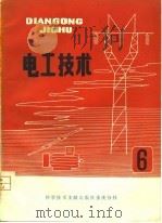 电工技术  6   1981  PDF电子版封面    中国科学技术情报研究所重庆分所 