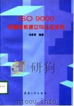 ISO 9000质量体系建立与认证实务（1997 PDF版）