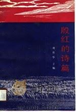 殷红的诗篇（1988 PDF版）