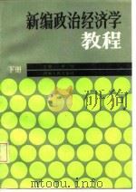 新编政治经济学教程  下   1987  PDF电子版封面  7215003639  侯恒主编 