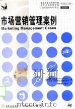 市场营销管理案例（1999年03月第1版 PDF版）