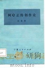 阿Ｑ正传创作论   1987  PDF电子版封面  7227000486  刘福勤著 
