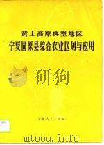 黄土高原典型地区宁夏固原县综合农业区划与应用（1988 PDF版）