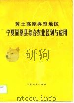 黄土高原典型地区宁夏固原县综合农业区划与应用   1988  PDF电子版封面  7227000567  中国科学院宁夏回族自治区固原县综合考察队 