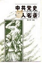 中共党史人名录   1986  PDF电子版封面    裘之倬主编；阎中恒等编辑 