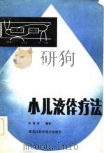 小儿液体疗法   1984  PDF电子版封面  14217·069  刘喜贵编著 