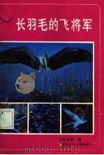 长羽毛的飞将军（1987 PDF版）