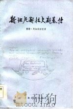 斯坦尼斯拉夫斯基传   1984  PDF电子版封面  10188·484  （英）马加沙克（D. Magarshack）著；李士钊，田君 