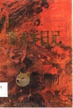 邵式平日记   1983  PDF电子版封面    邵式平 