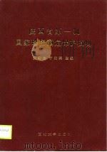 陕西省第一批国家珍稀濒危保护植物   1989  PDF电子版封面  7560400647  狄维忠，于兆英 
