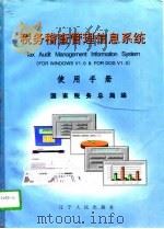 税务稽查管理信息系统使用手册（1996 PDF版）