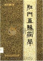 肛门直肠病学   1987  PDF电子版封面    李润庭编著 