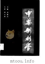 中药制剂学   1986  PDF电子版封面    吴燮民 