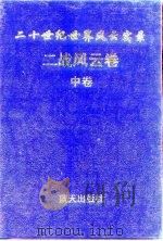 二战风云（中卷）   1997年08月第1版  PDF电子版封面    唐彦生 李剑桥 