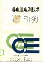 非电量电测技术   1990  PDF电子版封面  781024051X  刘地利编著 