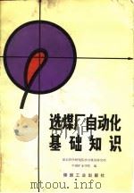 选煤厂自动化基础知识（1982 PDF版）