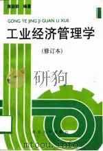 工业经济管理学   1995  PDF电子版封面  7305002585  蒋冠群编著 