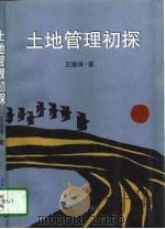 土地管理初探   1998  PDF电子版封面  720602873X  王继涛著 