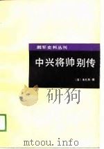 中兴将帅别传   1989年01月第1版  PDF电子版封面    （清）朱孔彰 