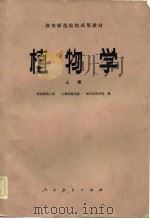 高等师范院校试用教材  植物学  上（1982 PDF版）