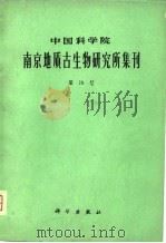 中国科学院南京地质古生物研究所集刊  第16号（1980 PDF版）