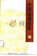 中国道德百家   1987  PDF电子版封面    陈铭等 