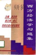 西方经济学习题集   1998  PDF电子版封面  7810571281  龙志和主编 