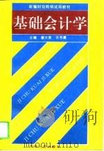 基础会计学   1994  PDF电子版封面  7215030466  穆大常，许芳霞主编 