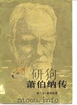 萧伯纳传   1983  PDF电子版封面  10208·138  （英）佛兰克·哈里斯（F.Harris）著；黄嘉德译 