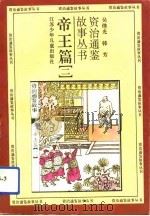 帝王篇  2   1994  PDF电子版封面    吴继光，韩芳 