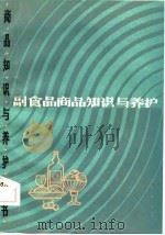 副食品商品知识与养护   1983  PDF电子版封面  4099·414  山东省商业厅教育处编写 