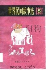 世界民间故事选  5   1983  PDF电子版封面    王维正，晓河等 