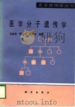 医学分子遗传学   1990  PDF电子版封面  7030012909  俞民澍等编著 