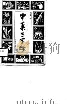 中药三字经   1988  PDF电子版封面  7543900662  胡荣瑾编著 