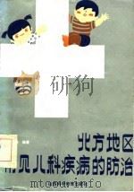 北方地区常见儿科疾病的防治   1986  PDF电子版封面    陈鸿钧 
