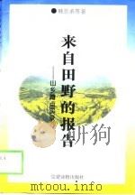 来自田野的报告  山乡蹲点实录   1997  PDF电子版封面  7800982424  韩京承等著 