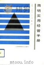 简明实用经营手册   1992  PDF电子版封面  7810322451  王铁城主编 