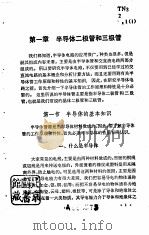 半导体电路基础  上  第1、2、3、4分册     PDF电子版封面    北京工业学院 