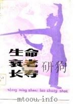 生命·衰老·长寿   1983  PDF电子版封面  17089·23  王天胜编 