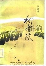 柳雪岚（1984 PDF版）