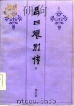 吕四娘别传  下（1986 PDF版）