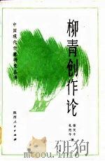 柳青创作论   1983  PDF电子版封面  10094·412  徐文斗，孔范今著 
