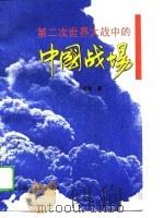 第二次世界大战中的中国战场  新排本   1995  PDF电子版封面  7800502260  王振德著 