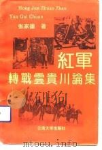 红军转战云贵川论集（1992 PDF版）