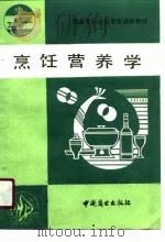 商业专科烹饪专业试用教材  烹饪营养学   1990  PDF电子版封面     