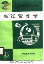 商业专科烹饪专业试用教材  烹饪营养学（1990 PDF版）