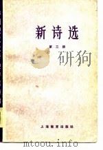 新诗选  第3册   1979  PDF电子版封面  7150·2203  北京大学中文系中国现代文学教研室等主编 