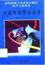 长途电信营业业务   1999  PDF电子版封面  7115075034  廖林辉，张文武编 